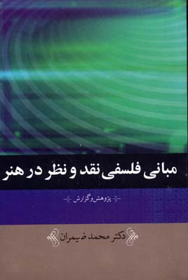 مبانی فلسفی نقد و نظر در هنر